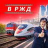 В РЖД