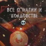 Все о магии и колдовстве