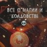 Все о магии и колдовстве