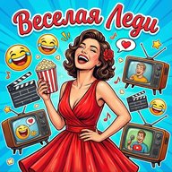 Весёлая Леди