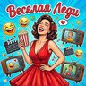 Весёлая Леди
