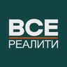 ВСЕ РЕАЛИТИ