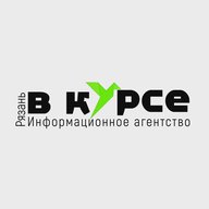 Рязань в курсе