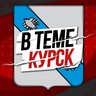 В Теме / Курская область