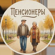 Пенсионеры