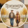 Пенсионеры