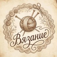 Вязание / Шитье / Рукоделие