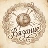 Вязание / Шитье / Рукоделие