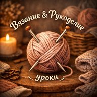 Вязание & Рукоделие | Уроки 🧶