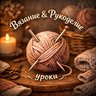 Вязание & Рукоделие | Уроки 🧶