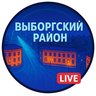 Выборгский район Live