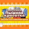 Выкройки больших размеров. Для пышных красавиц