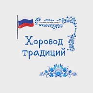 Хоровод традиций