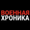 Военная Хроника