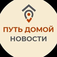 Путь Домой. Новости