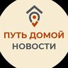 Путь Домой. Новости