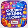 Находки с ВБ • ОЗОН • ЯНДЕКС • WB • OZON • Yandex • Wildberries • OZON • маркетплейс • бесплатно • товар • отзыв • выкуп