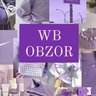 Обзоры товаров с Wildberries и OZON