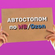 Автостопом по Wildberries / Ozon