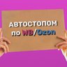 Автостопом по Wildberries / Ozon