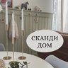 СКАНДИ ДОМ 🏡 | Ольга