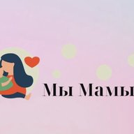 Мы Мамы!