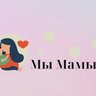 Мы Мамы!