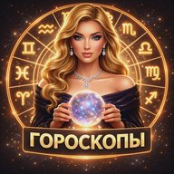 Гороскопы