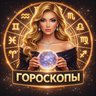 Гороскопы