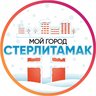 МОЙ ГОРОД - СТЕРЛИТАМАК