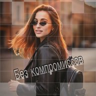 Без компромиссов