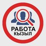 РАБОТА ВАКАНСИИ ТЫВА КЫЗЫЛ