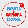 Работа в Костроме