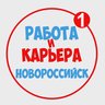 Работа в Новороссийске