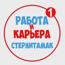 Работа в Стерлитамаке