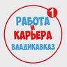 Работа во Владикавказе