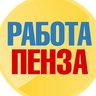 Работа в Пензе
