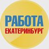 Работа в Екатеринбурге