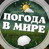 Погода в мире