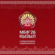 IV Международный буддийский форум - Тыва
