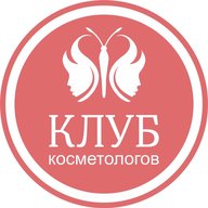Клуб Косметологов