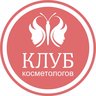 Клуб Косметологов