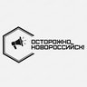 Осторожно, Новороссийск!