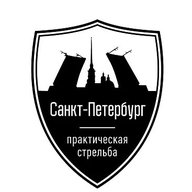 Федерация практической стрельбы СПб