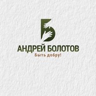 АНДРЕЙ БОЛОТОВ