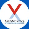 Херсонское агентство новостей