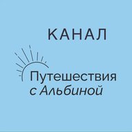 ПУТЕШЕСТВИЯ С АЛЬБИНОЙ