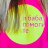Я баба помогите