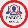 РАБОТА ЯКУТСК