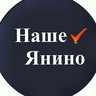 Наше Янино